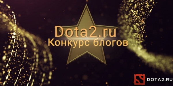 Конкурс блогов на Dota2.ru! | Dota 2